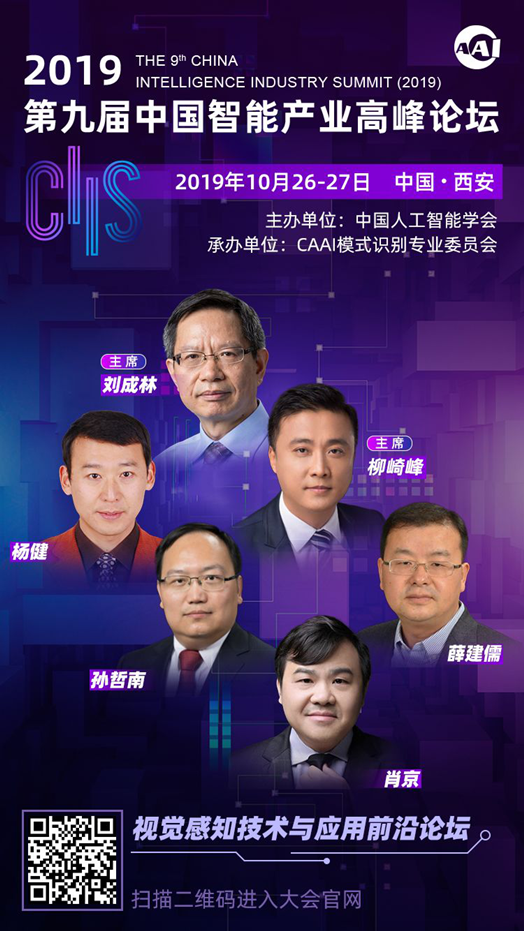 CIIS2019专题论坛之二丨视觉感知技能与应用前沿论坛：探秘呆板视界